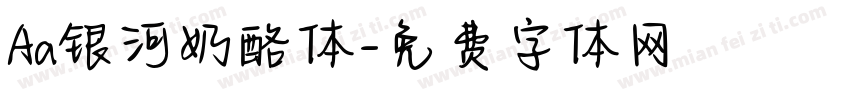 Aa银河奶酪体字体转换