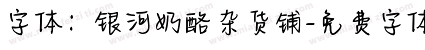 字体：银河奶酪杂货铺字体转换
