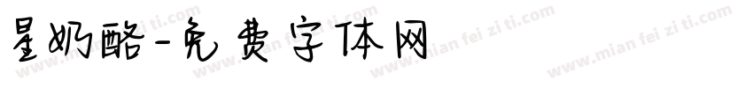 星奶酪字体转换