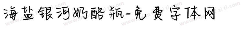 海盐银河奶酪瓶字体转换