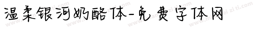温柔银河奶酪体字体转换