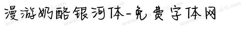 漫游奶酪银河体字体转换