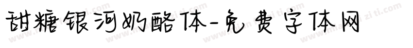 甜糖银河奶酪体字体转换