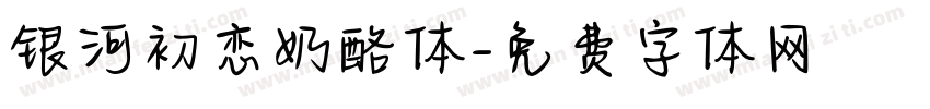 银河初恋奶酪体字体转换