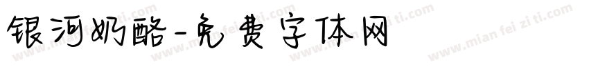 银河奶酪字体转换