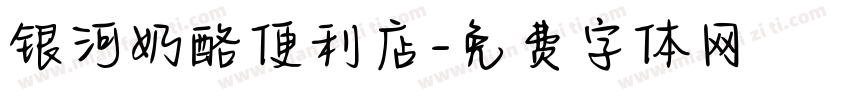 银河奶酪便利店字体转换
