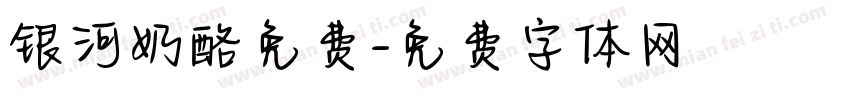银河奶酪免费字体转换