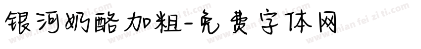 银河奶酪加粗字体转换