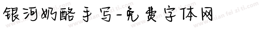 银河奶酪手写字体转换