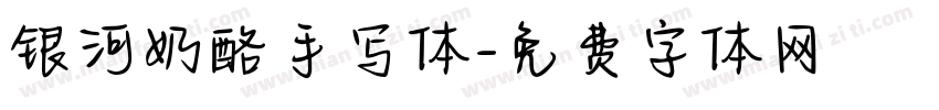 银河奶酪手写体字体转换