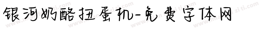 银河奶酪扭蛋机字体转换