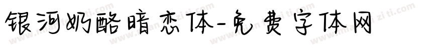 银河奶酪暗恋体字体转换