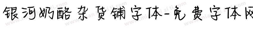 银河奶酪杂货铺字体字体转换
