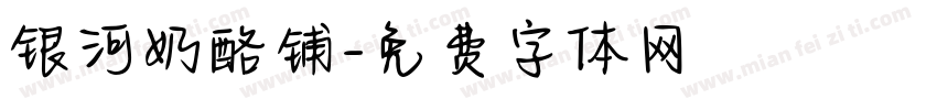 银河奶酪铺字体转换