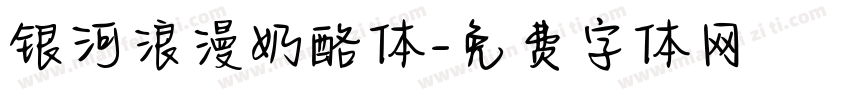 银河浪漫奶酪体字体转换