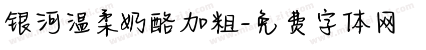 银河温柔奶酪加粗字体转换