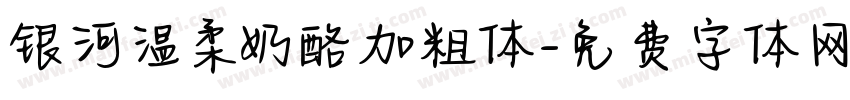 银河温柔奶酪加粗体字体转换