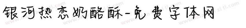 银河热恋奶酪酥字体转换