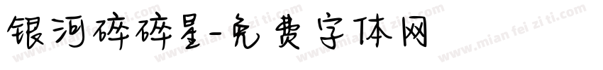 银河碎碎星字体转换