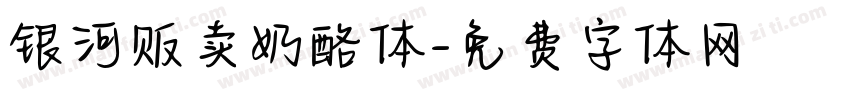 银河贩卖奶酪体字体转换