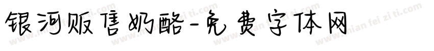 银河贩售奶酪字体转换