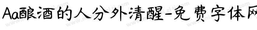 Aa酿酒的人分外清醒字体转换