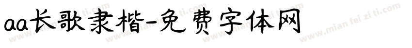 aa长歌隶楷字体转换