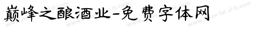 巅峰之酿酒业字体转换