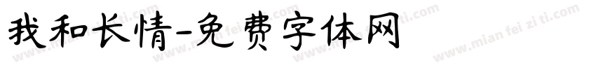 我和长情字体转换