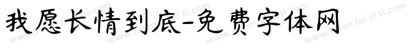 我愿长情到底字体转换