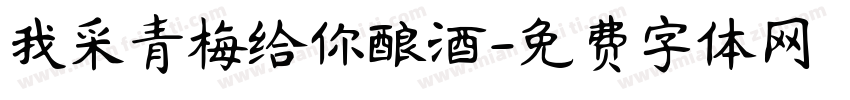 我采青梅给你酿酒字体转换 我采青梅给你酿酒字体转换