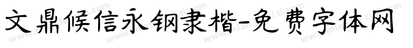 文鼎候信永钢隶楷字体转换