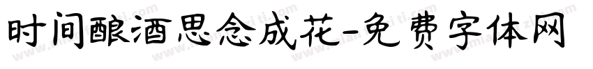 时间酿酒思念成花字体转换