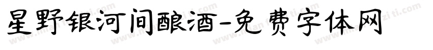 星野银河间酿酒字体转换