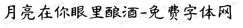 月亮在你眼里酿酒字体转换 月亮在你眼里酿酒字体转换