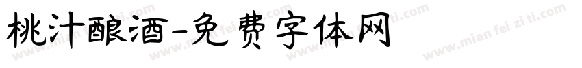 桃汁酿酒字体转换