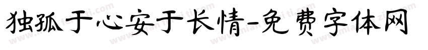 独孤于心安于长情字体转换