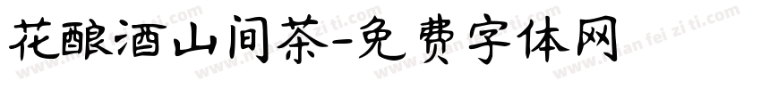 花酿酒山间茶字体转换