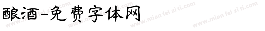 酿酒字体转换