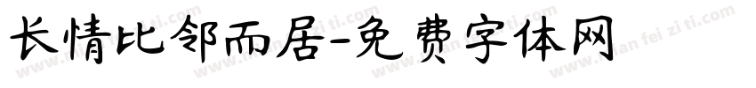 长情比邻而居字体转换