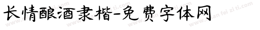 长情酿酒隶楷字体转换