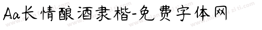 Aa长情酿酒隶楷字体转换