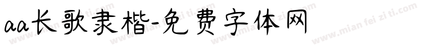 aa长歌隶楷字体转换