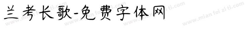 兰考长歌字体转换