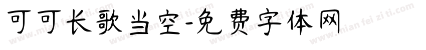 可可长歌当空字体转换