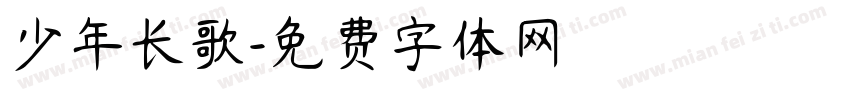 少年长歌字体转换
