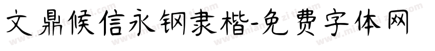 文鼎候信永钢隶楷字体转换