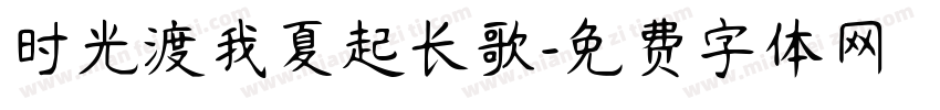 时光渡我夏起长歌字体转换