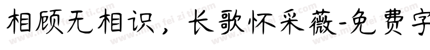 相顾无相识，长歌怀采薇字体转换