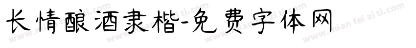 长情酿酒隶楷字体转换
